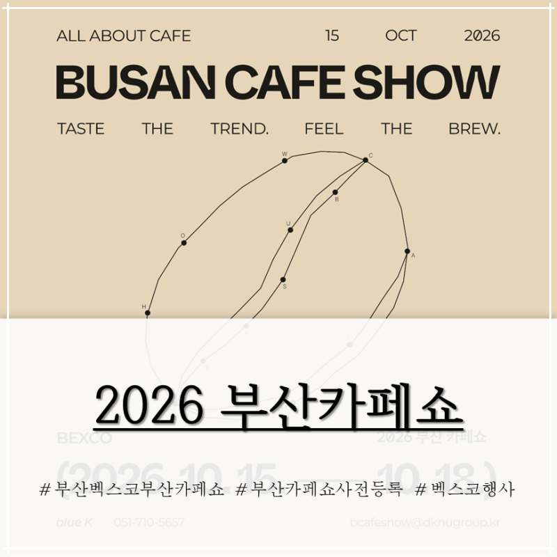 2026 부산카페쇼 사전등록 총정리! 부산 벡스코 부산카페쇼 무료 관람 꿀팁