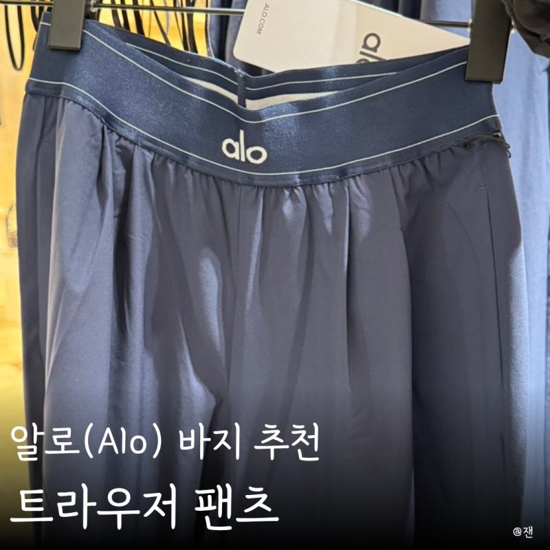 알로(Alo) 트라우저 팬츠,반바지,나시 추천 매장 방문 후기