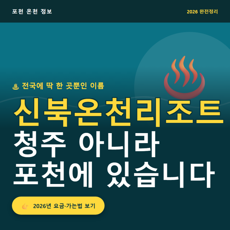 포천 신북온천리조트 요금 알아보다가 진짜 놀랐어요