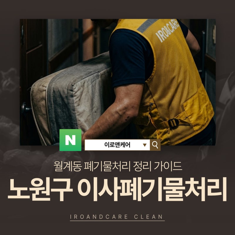 이사 전 대형폐기물 정리 서울 노원구 월계동 폐기물처리 먼저 할 일 6가지와 당일 수거 꿀팁....