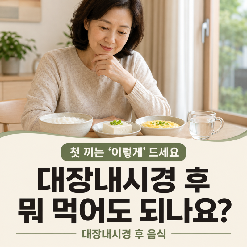 대장내시경 후 뭐 먹어도 되나요? 첫 끼는 ‘이렇게’ 드세요