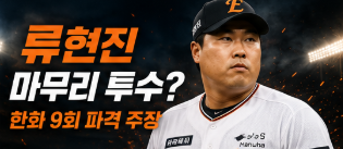 류현진 마무리 투수 가능할까? 한화 9회에 ‘괴물’ 등판 주장 나온 이유