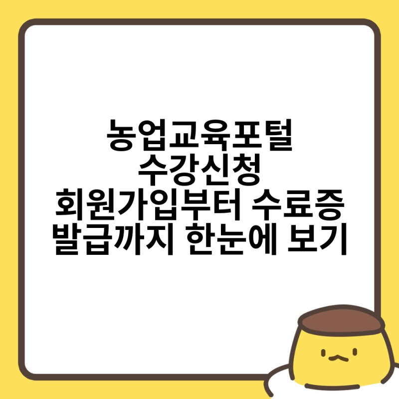 농업교육포털 수강신청 회원가입부터 수료증 발급까지 한눈에 보기