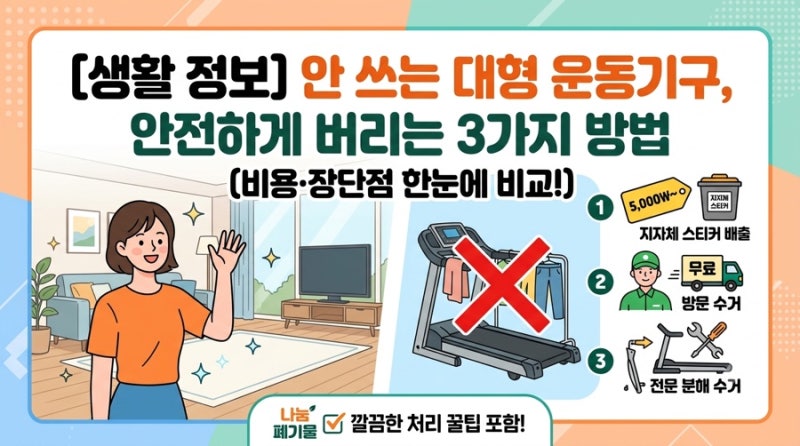 [생활 정보] 빨래 건조대가 되어버린 대형 운동기구, 안전하게 버리는 3가지 방법 (비용·장단....