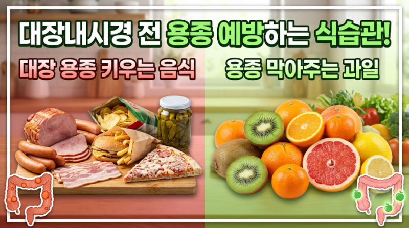 대장내시경 전 용종 예방하는 식습관!용종 키우는 음식 vs 막아주는 과일
