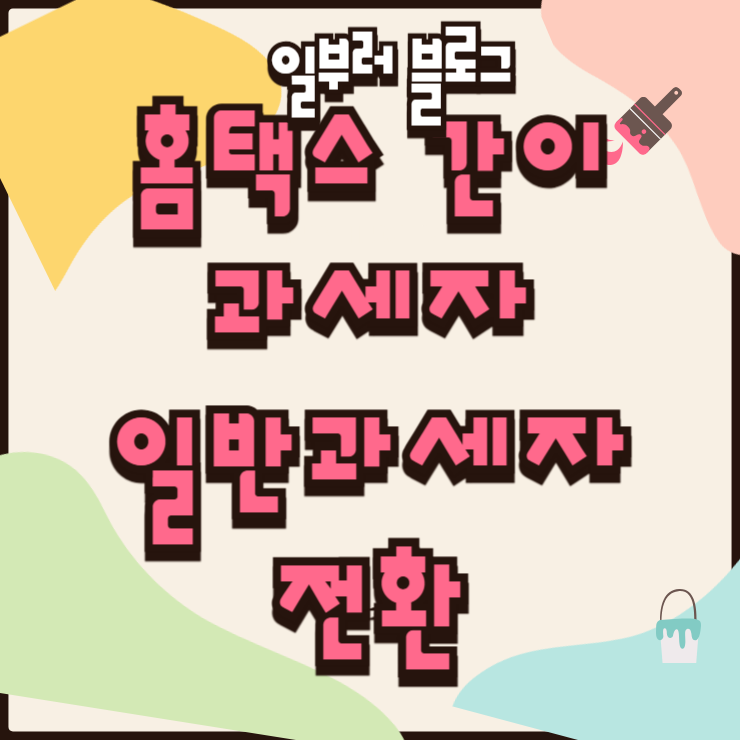 홈택스 간이과세자 일반과세자 전환 신청방법과 매출 기준 변경 시 주의사항