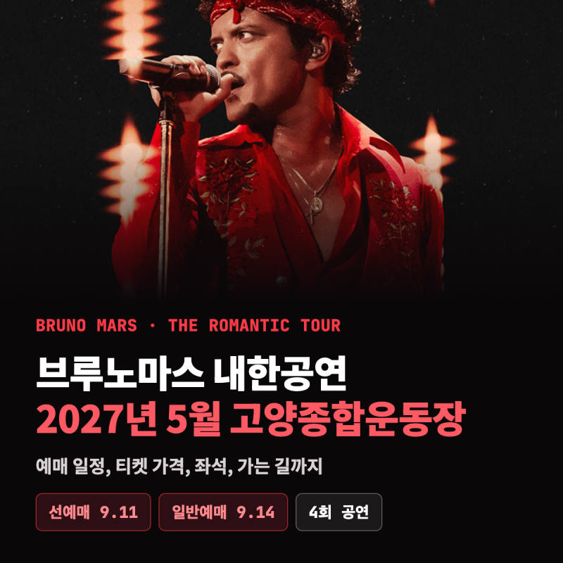 브루노마스 내한공연 총정리 — 예매 일정, 티켓 가격, 좌석, 가는 길