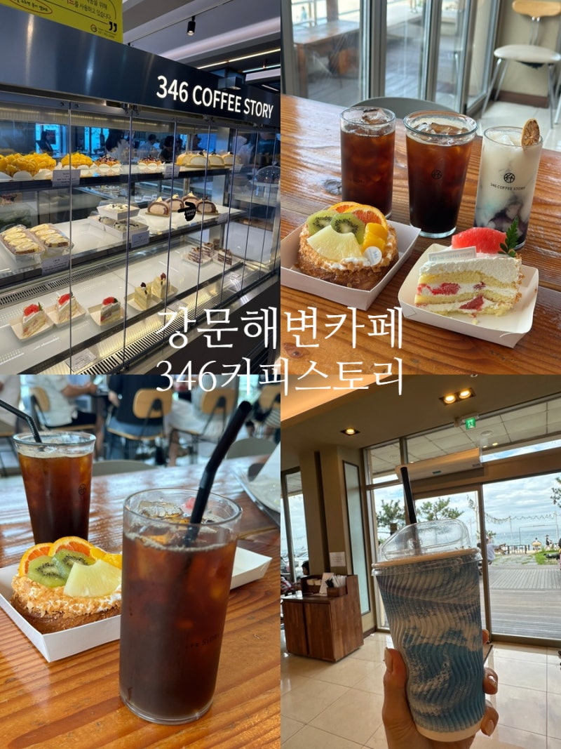 강릉 강문해변 카페 346커피스토리 주차 베이커리 대형카페 오션뷰