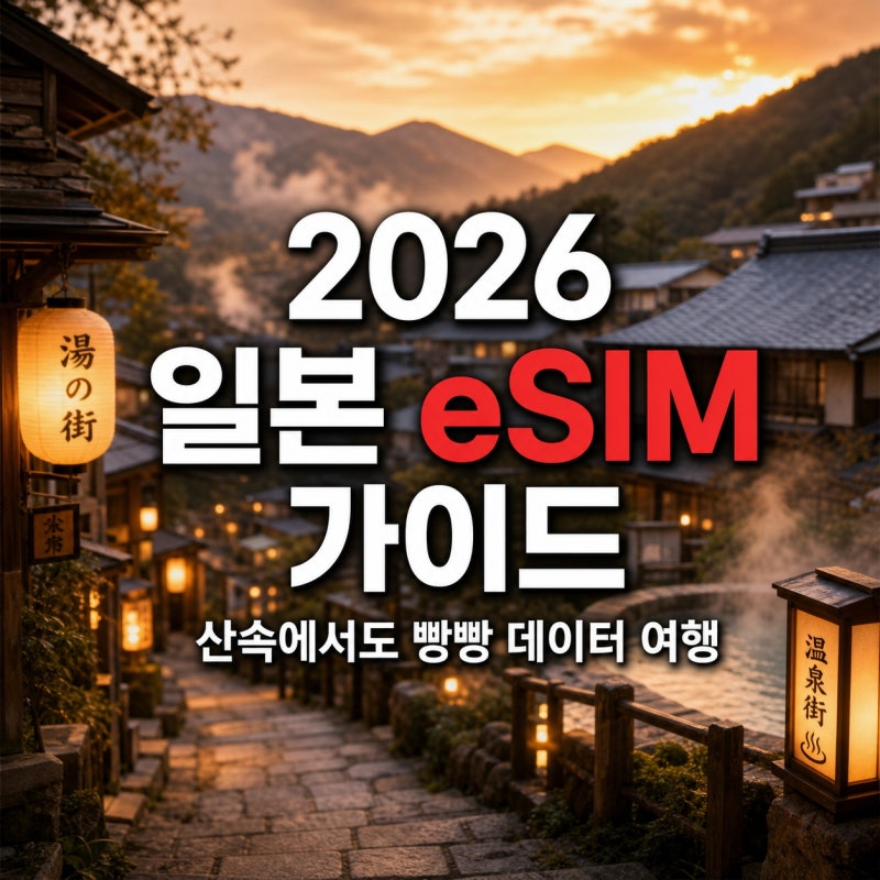 2026 일본 eSIM, 이걸로 바꾸니 차원이 다른 여행 질 ㅡ 산속에서도 빵빵, 끊김 없이 데이터 마....