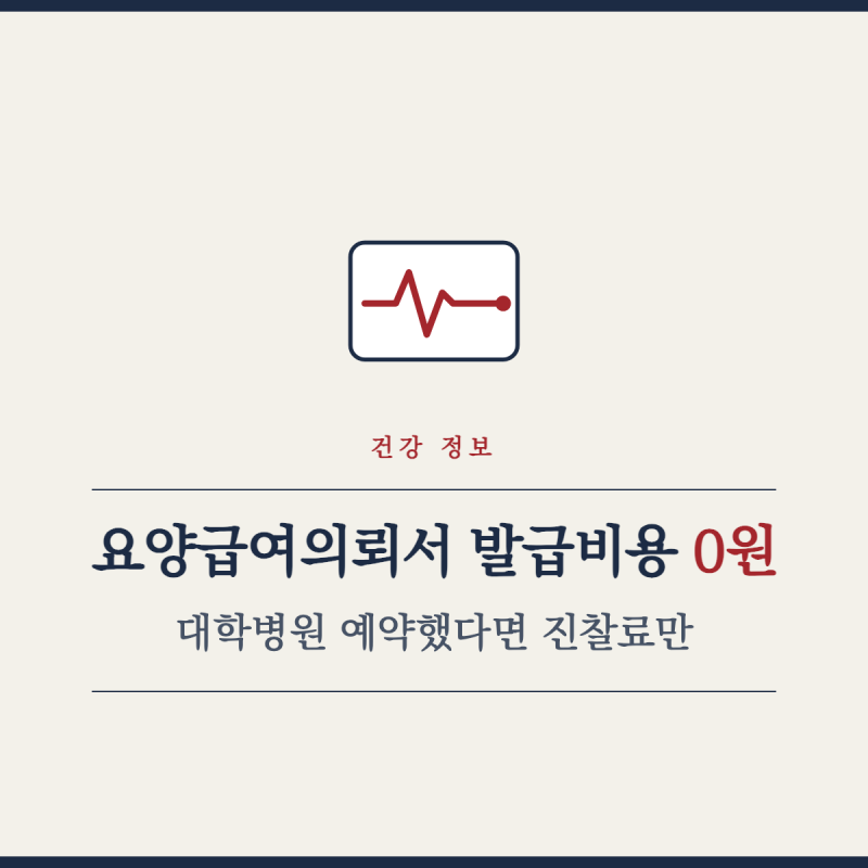 요양급여의뢰서 발급비용 0원, 대학병원 예약했다면 진찰료만
