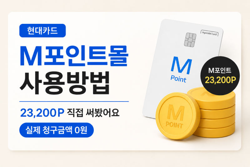 현대카드 M포인트몰 사용방법｜직접 결제하고 구매했어요:)