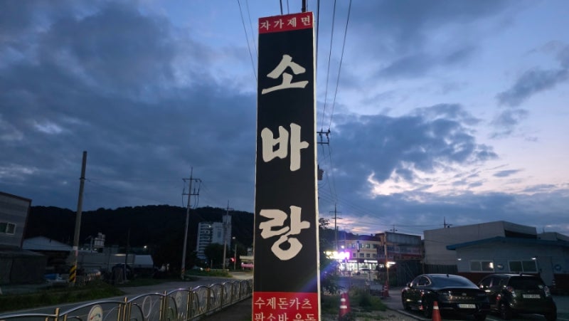 이천 롯데아울렛 가는 길 맛집｜깔끔하고 가성비 괜찮았던 소바랑