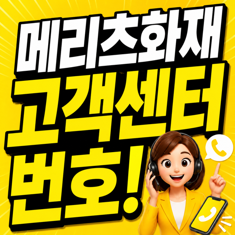 메리츠화재 고객센터 전화번호 상담사 연결 콜센터 긴급출동 이용방법(자동차보험)