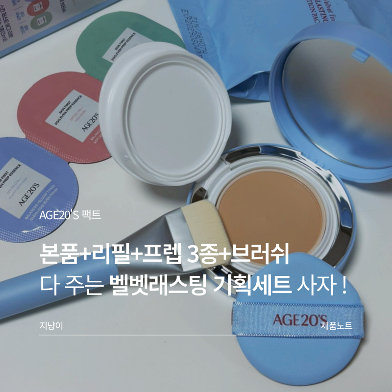 올리브영 기획세트 팩트추천 AGE20'S 에이지투웨니스 벨벳래스팅 파운데이션 팩트 21N 모공커....