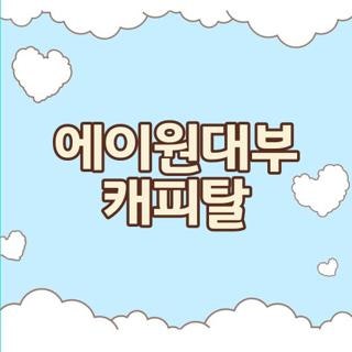 에이원대부 캐피탈 후기 자격 조건 신청방법, 직접 알아보며 체득한 꿀팁 총정리