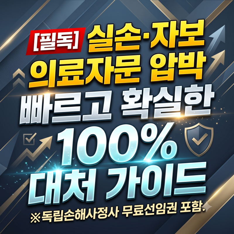 "[필독] 실손·자보 의료자문 압박, 금감원 민원보다 빠르고 확실한 100% 대처 가이드" ※독립....