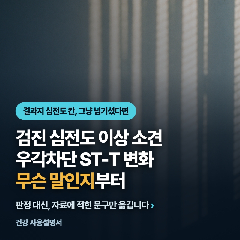 검진 심전도 이상 소견......우각차단 ST-T 변화가 무슨 말인지부터