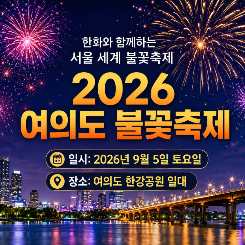 2026 여의도 불꽃축제 일정 시간 명당, 서울세계불꽃축제 총정리