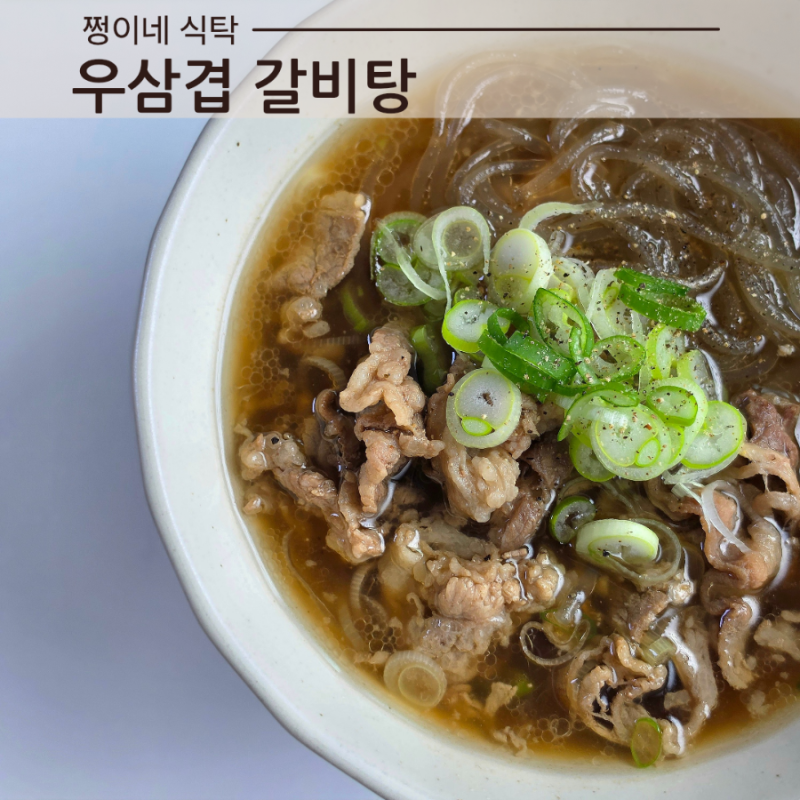 정호영 우삼겹 갈비탕 레시피 10분 초간단 국물요리 레시피