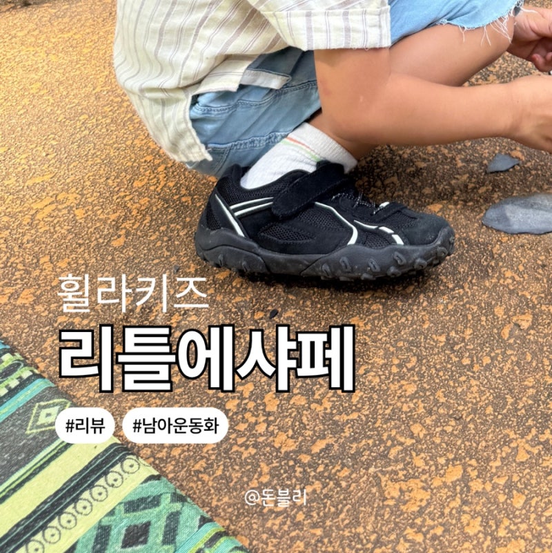 휠라 키즈 남아운동화 리틀에샤페 블랙 후기 사이즈 비교