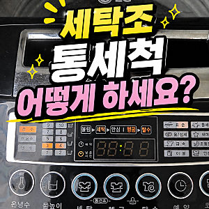 통돌이 세탁기 통세척 방법| 과탄산소다 베이킹소다로 세탁조 청소해요