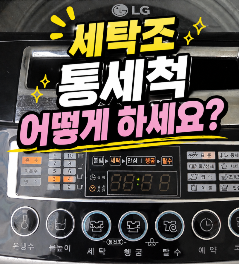 통돌이 세탁기 통세척 방법| 과탄산소다 베이킹소다로 세탁조 청소해요