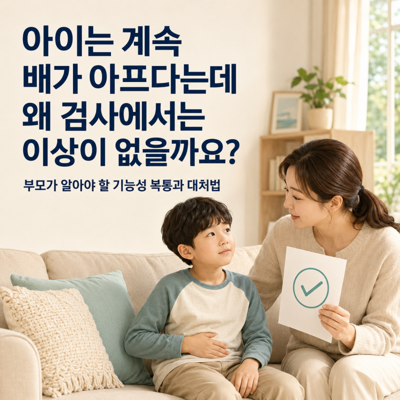 학교 갈 때쯤이면 우리 아이는 왜 배가 아플까? 꾀병으로 오해하기 쉬운 기능성 복통의 원인....