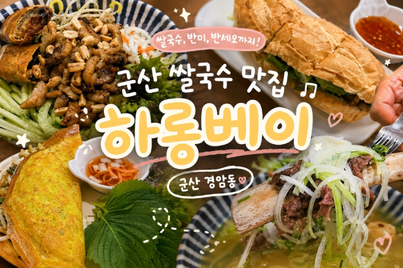 군산 쌀국수 맛집 하롱베이, 베트남 현지 느낌 가득한 곳