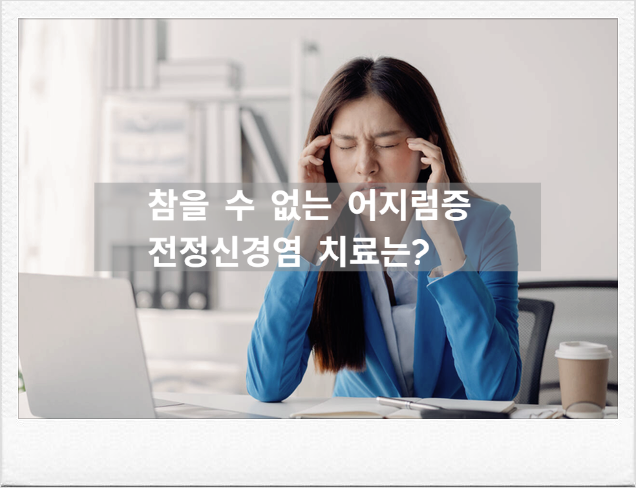 '세상이 빙글빙글 돌고 토할 것 같아요' 이석증과 헷갈리기 쉬운 전정신경염의 결정적 차이