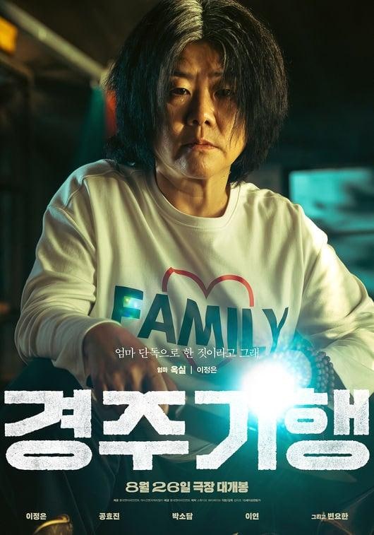 영화 경주기행(The Journey to Gyeongju) 기대리뷰｜공효진·이정은·박소담, 네 모녀의 수상한 경주....