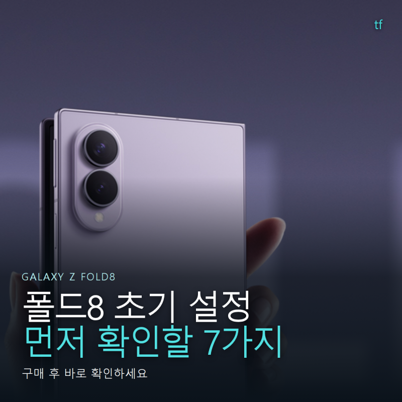 갤럭시 Z 폴드8 초기 설정, 구매 후 먼저 확인할 7가지