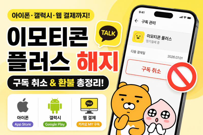 카카오톡 이모티콘 플러스 해지 방법, 아이폰·갤럭시 구독 취소 및 환불 총정리