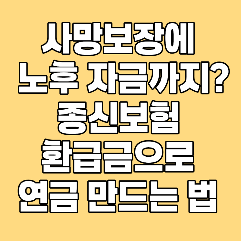 사망보장에 노후 자금까지, 종신보험 환급금으로 연금 만드는 법 ,삼성생명 밸런스종신보험