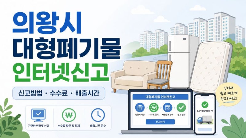의왕시 대형폐기물 인터넷신고 방법｜스티커 가격·배출시간·폐가전 무상수거 총정리