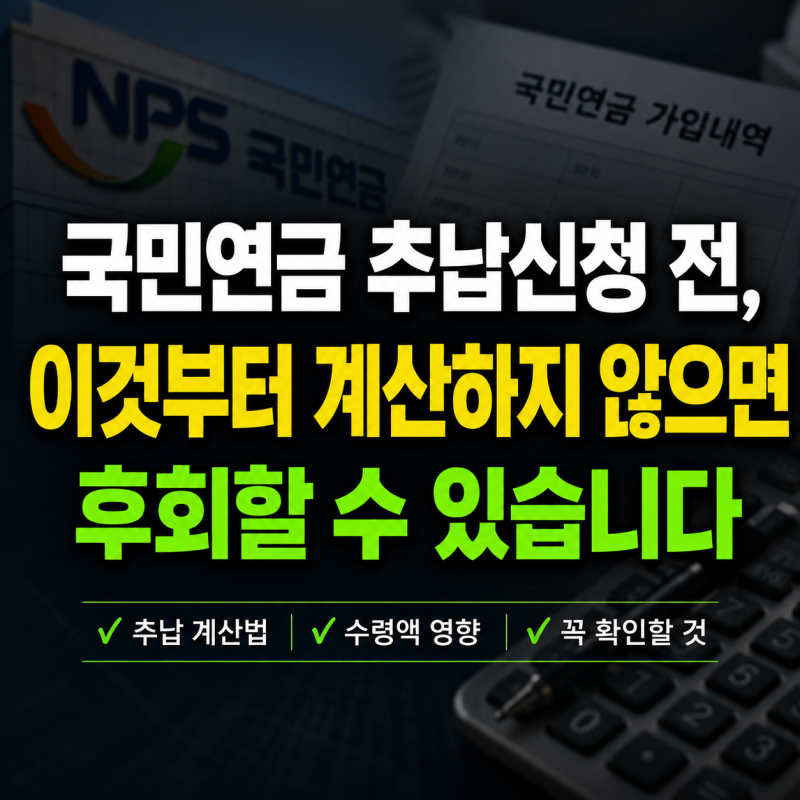 국민연금 추납 신청 전, 이것부터 계산하지 않으면 후회할 수 있습니다