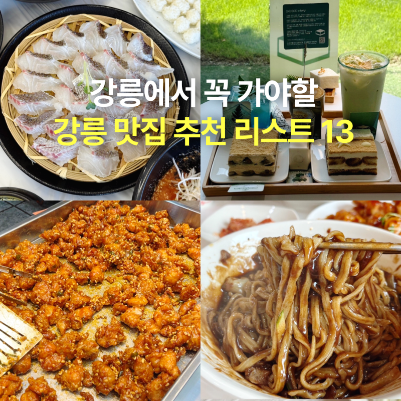 강릉 맛집 추천! 강릉 찐맛집 베스트 리스트 13곳
