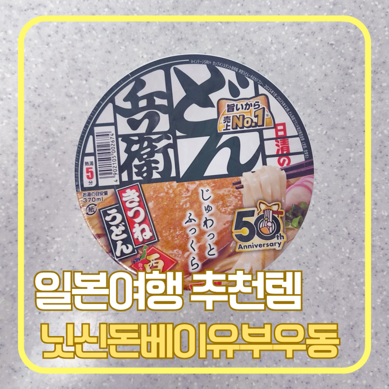 일본 컵라면 추천 닛신 돈베이 유부우동 솔직후기｜일본 여행 쇼핑리스트