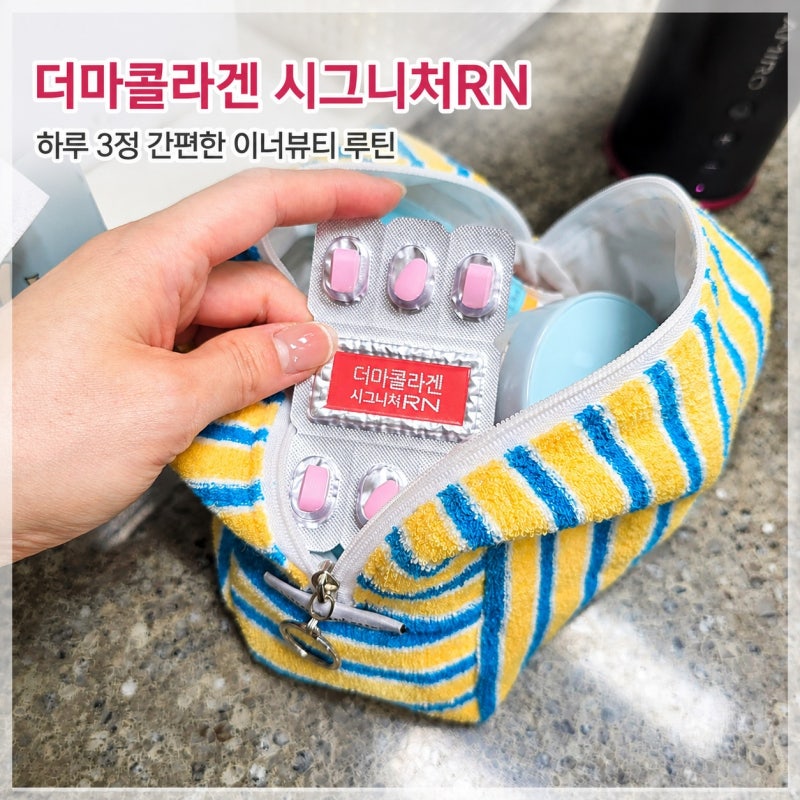 올영세일 추천템 더마콜라겐 시그니처RN 하루 3정 피부건강 루틴