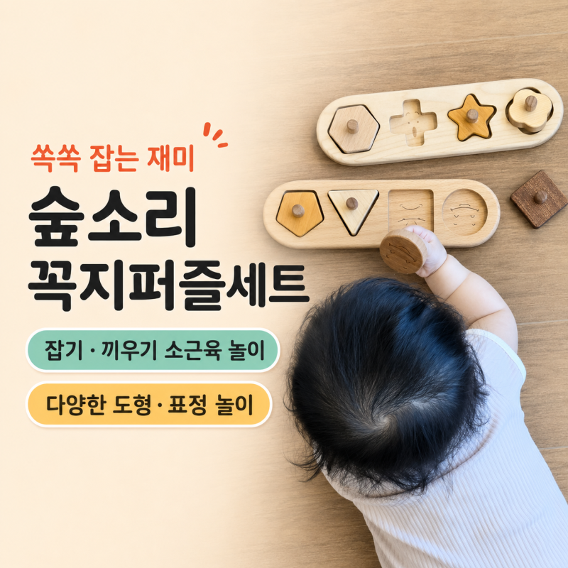 숲소리 꼭지퍼즐세트 후기, 7개월 아기 원목교구로 활용한 방법