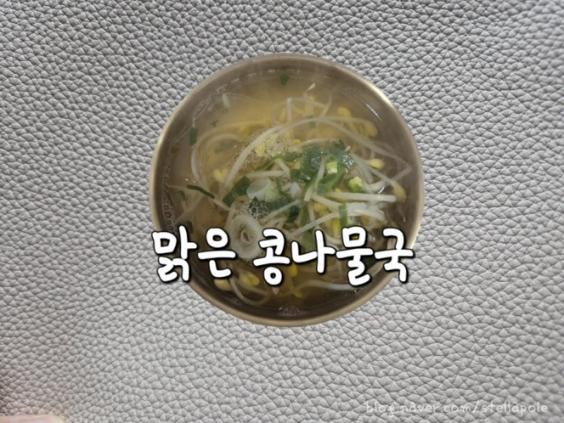 [집밥레시피]맑은 콩나물국 |간단한 국요리 | 1,000원으로 반찬만들기 |자취생 요리 | 초스피드....