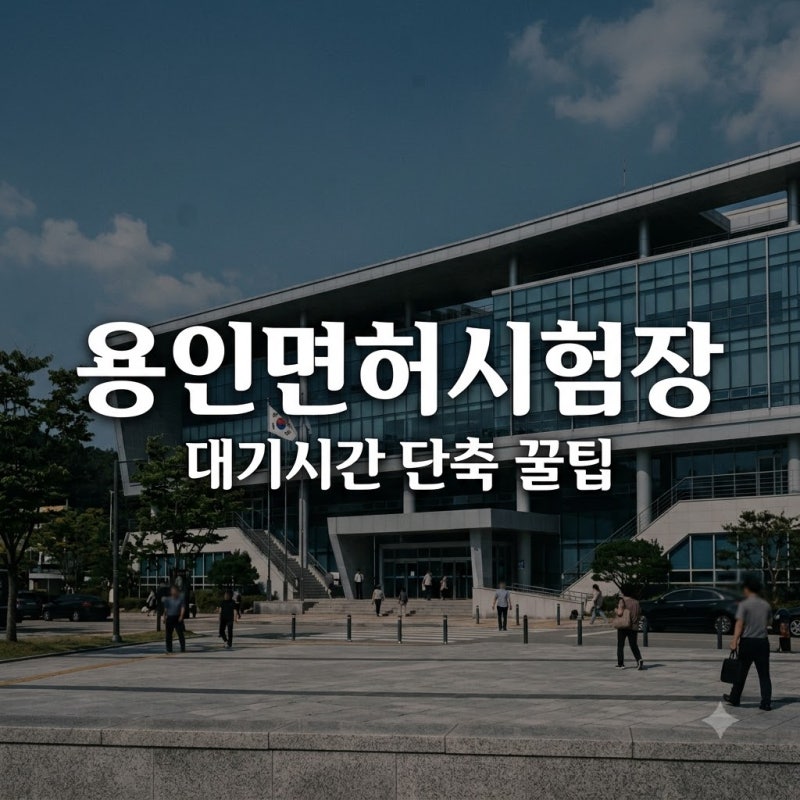 "가기 전에 꼭 보세요".. 용인운전면허시험장 대기 2시간 줄여준 '이것'의 정체
