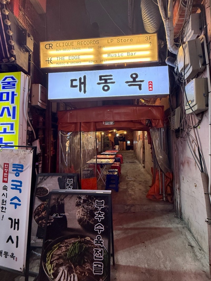 대동옥 을지로 본점 / 을지로 야장 / 을지로 청첩장 모임 장소 추천