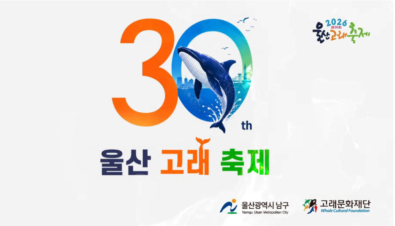 서른살 파티로 돌아온 2026 울산고래축제! 장생포 방문 전 필수 체크리스트 (김용빈·AI 로봇)
