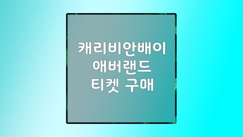 캐리비안베이 입장권 할인 완벽정리｜8월31일부터 9월6일까지 조끼포함 최저가