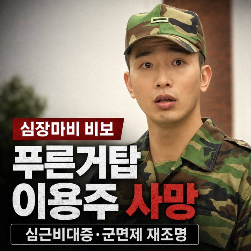 ‘푸른거탑’ 이용주 44세로 사망…심장마비 비보, 과거 심근비대증 군면제 재조명
