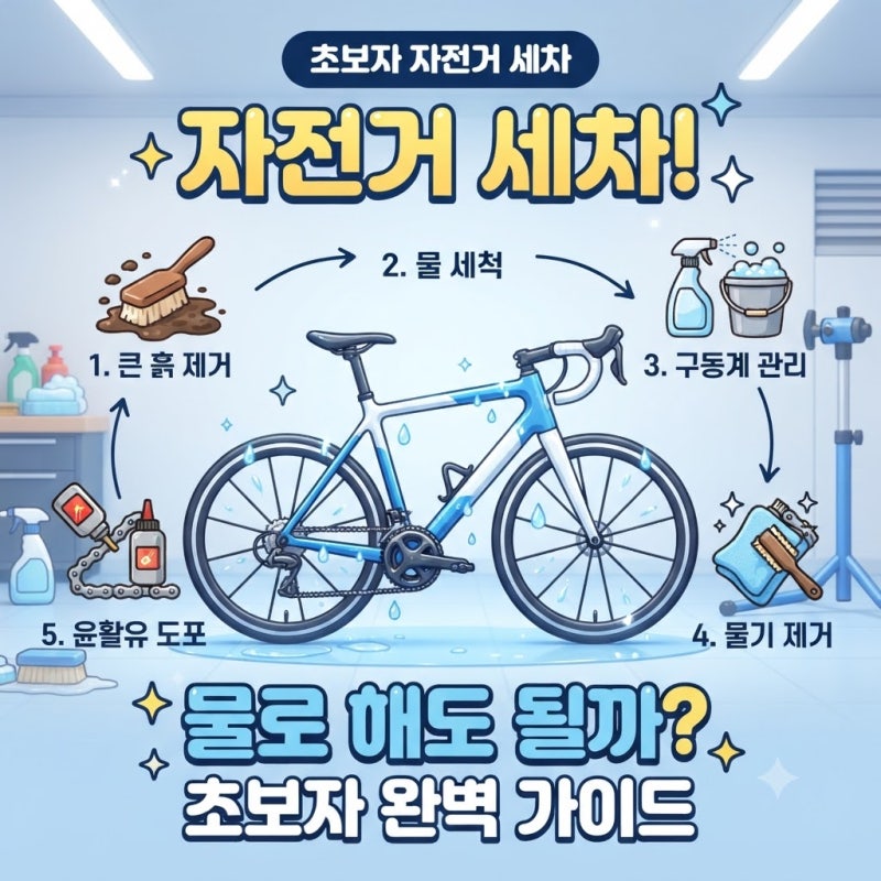 자전거 세차하는 방법｜물 뿌려도 될까? 초보자 세척 순서 총정리