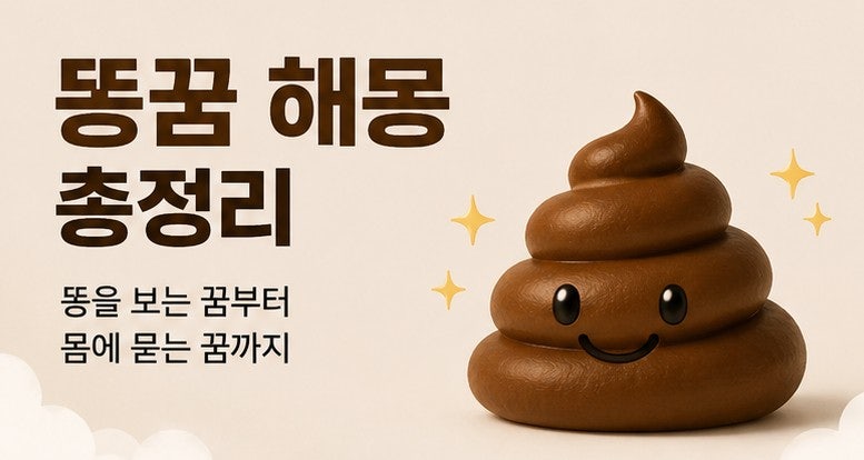 똥꿈 해몽 총정리｜똥을 보는 꿈부터 몸에 묻는 꿈까지