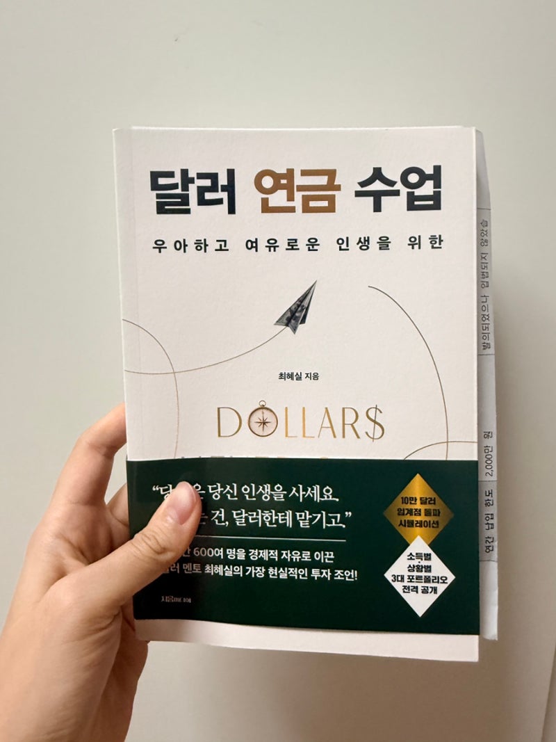 [경제] 달러연금수업 -최혜실