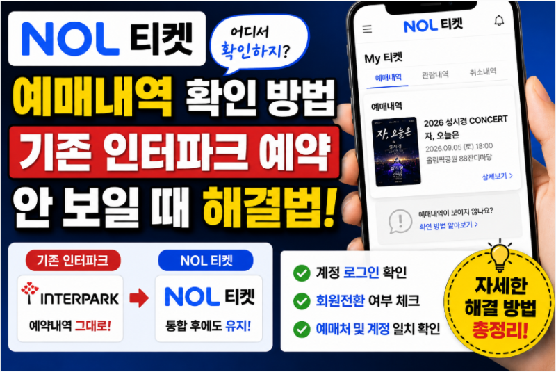NOL 티켓 예매내역 확인 방법, 기존 인터파크 예약이 안 보일 때