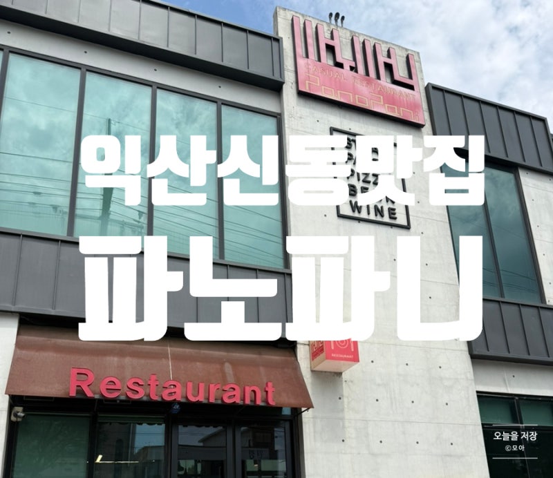 익산 신동 맛집 '파노파니'｜파스타·피자·돈까스까지 다양한 메뉴 후기